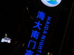 -海大南门夜市(海富街店)