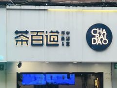 -茶百道(昌里路店)