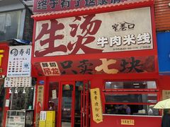 -窄巷口生烫牛肉米线(客村店)