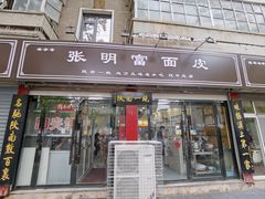 -张明富面皮店(东大街店)