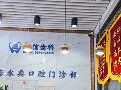 -永信齿科·永典口腔门诊部(浦东店)
