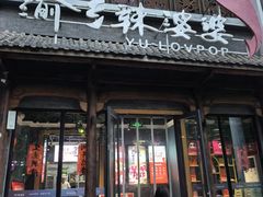 -渝乡辣婆婆·川菜 水煮鱼(中山西路店)