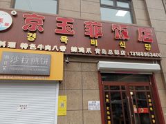 门面-京玉菲饭店(李村店)