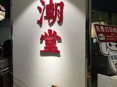 门面-潮堂(环球金融中心店)