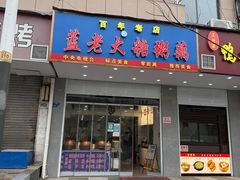 -蓝老大糖粥藕店(双塘路)