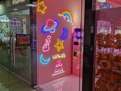 -+WAWA夹娃娃专门店·抓娃娃