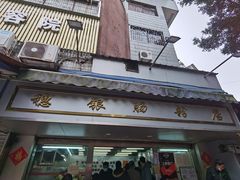 门面-穗银肠粉店(东川路店)
