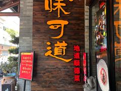 -味可道美食坊(福基路店)