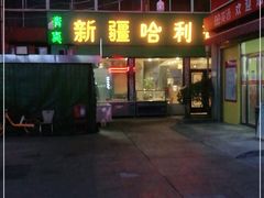 门面-新疆哈利德餐厅(紫薇都市店)