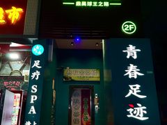 -青春足迹·概念店·小憩足疗SPA