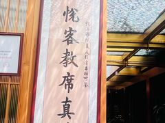 -悦真雅院·四合院·清真私房菜(雍和宫店)