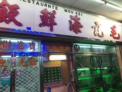 门面-毛记饭店