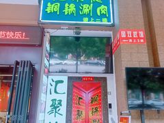 -汇聚德京味铜锅涮肉(沈家桥二路店)