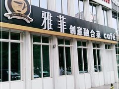门面-YAFEE雅菲·粤菜·湘菜·融合菜(魏公村店)