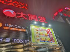 -大润发(芜湖店)