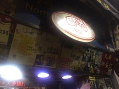 -利强记北角鸡蛋仔(弥敦道店 )