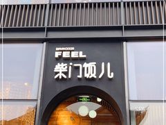 门面-柴门饭儿(成都太古里店)