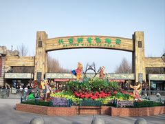 -北京野生动物园