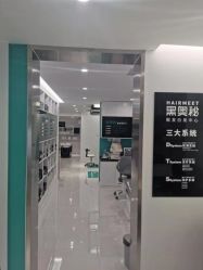 -黑奥秘脱发白发中心