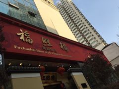 门面-福照楼汽锅鸡·云南菜(护国路店)