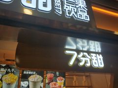 门面-7分甜(江宁万达店)