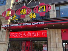 -倍儿红喜临门火锅(文兴路店)