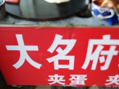 -大名府鸡蛋灌饼·叶家凉皮肉夹馍(滑翔五小区店)