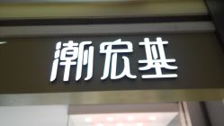 -潮宏基专柜(印象城店)