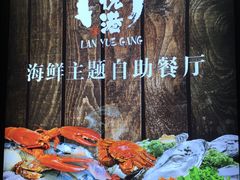 -澜悦港海鲜体验主题餐厅