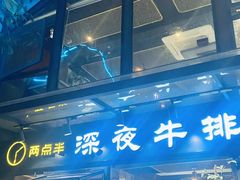 门面-两点半深夜牛排(斗西路店)