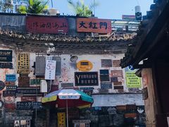 -妈妈的味道(和顺古镇店)
