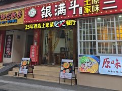 -银满斗(步行街总店)