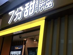 门面-7分甜(李沧万达店)