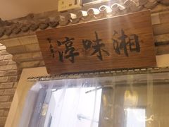 -湘味淳(千禧街店)