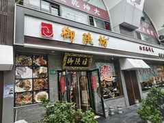 -御陕坊(交大店)