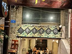 门面-邓莽子老火锅(鲁祖庙店)