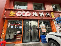 门面-丹水桥地锅鱼·翘嘴鲌·地方特色全鱼宴(丹江口大坝店)