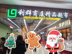 -利群商厦(台东店)