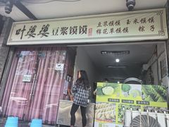 -叶婆婆豆浆馍馍