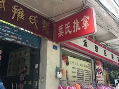 -叶氏水木堂盲人医疗按摩所