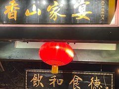 -香山家宴