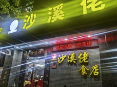 -沙溪佬食店(福生东街店)