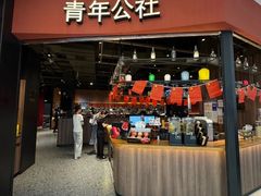 -青年公社烤鸭(蜀山万象汇店)