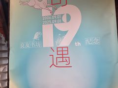 -良友书坊(安徽路店)