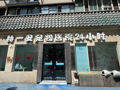 -特一安24小时宠物医院·骨科·中兽医