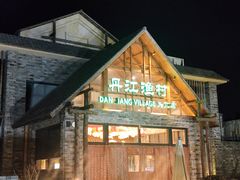门面-丹江渔村(首都机场店)