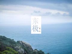 -东极岛景区