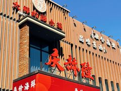 -庆赫隆融合菜馆(群力店)