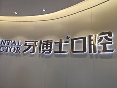 -牙博士口腔品牌连锁(杨浦店)