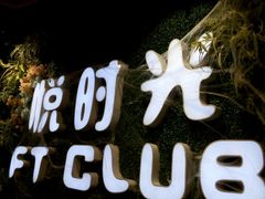 -好享派·团建轰趴馆(旗舰店)